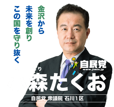 小森たくお / 衆議院議員 Komori Takuo Official Web Site / 自民党 衆議院 石川1区